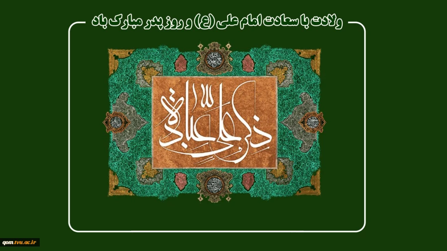ولادت با سعادت امیرالمؤمنین حضرت علی (ع) و روز پدر را تبریک عرض می‌نماییم 2