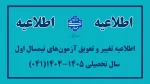اطلاعیه تغییر و تعویق آزمون های نیمسال اول سال تحصیلی 1405-1404(041) 2