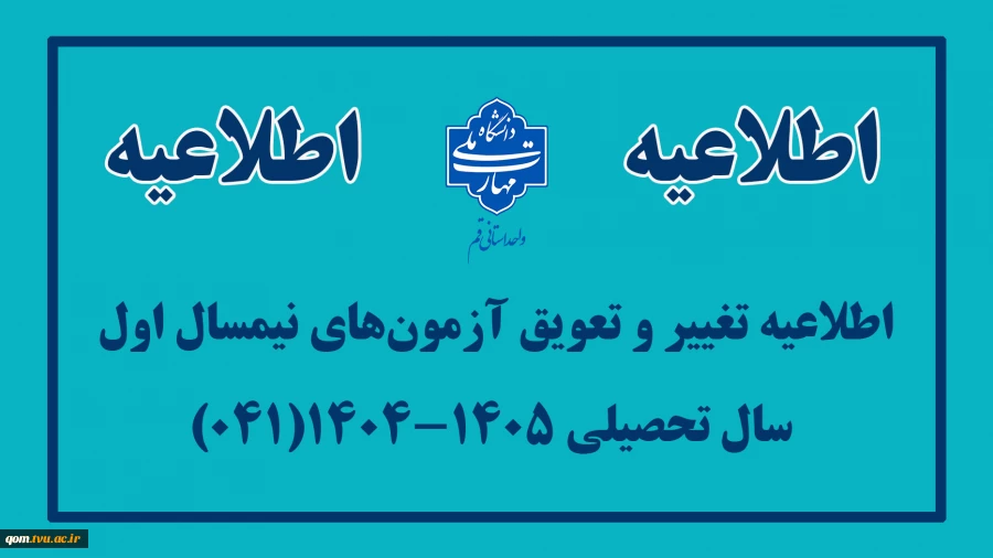 اطلاعیه تغییر و تعویق آزمون های نیمسال اول سال تحصیلی 1405-1404(041) 2