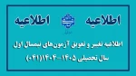 اطلاعیه تغییر و تعویق آزمون های نیمسال اول سال تحصیلی 1405-1404(041) 2