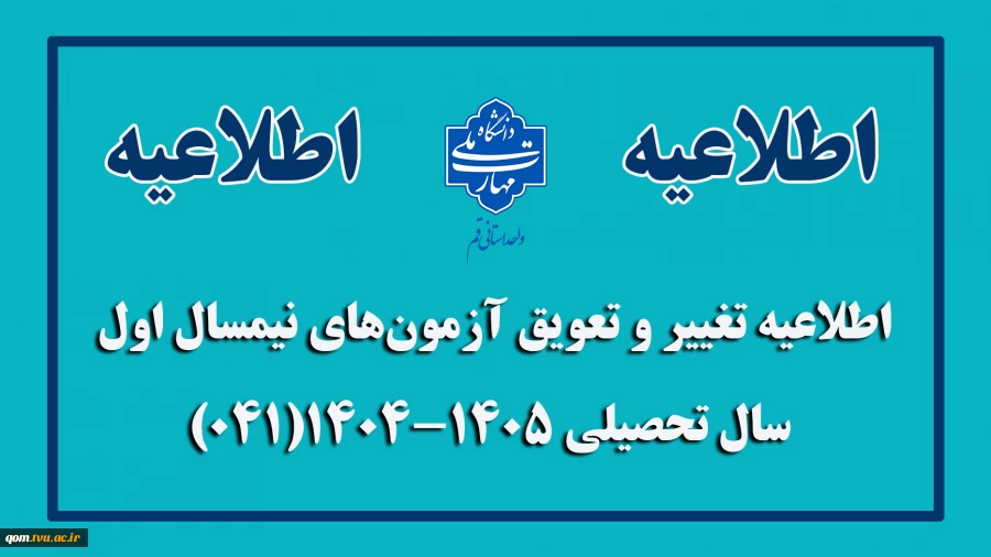 اطلاعیه تغییر و تعویق آزمون های نیمسال اول سال تحصیلی 1405-1404(041) 2