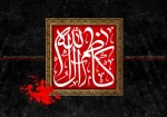سالروز شهادت موسی بن جعفر، امام کاظم (علیه السلام) بر پیروان آن حضرت تسلیت باد 2