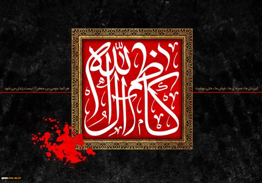 سالروز شهادت موسی بن جعفر، امام کاظم (علیه السلام) بر پیروان آن حضرت تسلیت باد 2