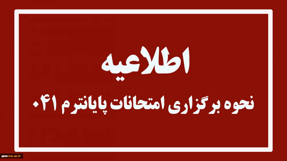 امتحانات پایان‌ترم دانشگاه ملی مهارت واحد استانی قم به صورت مجازی برگزار خواهد شد