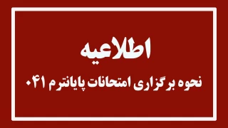 امتحانات پایان‌ترم دانشگاه ملی مهارت واحد استانی قم به صورت مجازی برگزار خواهد شد