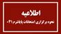 امتحانات پایان‌ترم دانشگاه ملی مهارت واحد استانی قم به صورت مجازی برگزار خواهد شد