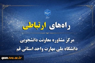 راه‌های ارتباطی با مرکز مشاوره معاونت دانشجویی دانشگاه ملی مهارت استان قم  