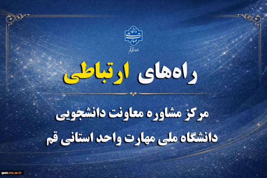 راه‌های ارتباطی با مرکز مشاوره معاونت دانشجویی دانشگاه ملی مهارت استان قم   2
