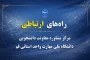 راه‌های ارتباطی با مرکز مشاوره معاونت دانشجویی دانشگاه ملی مهارت استان قم  