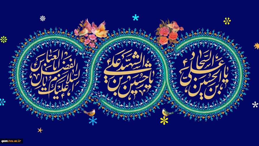 میلادامام حسین (ع) روز پاسدار، حضرت عباس(ع) روز جانباز و حضرت امام سجاد(ع) تهنیت باد. 2