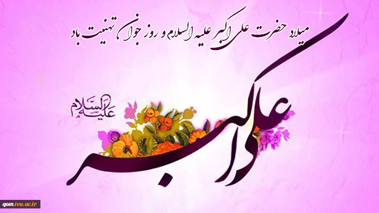 میلاد حضرت علی اکبر علیه السلام و روز جوان تهنیت باد 2
