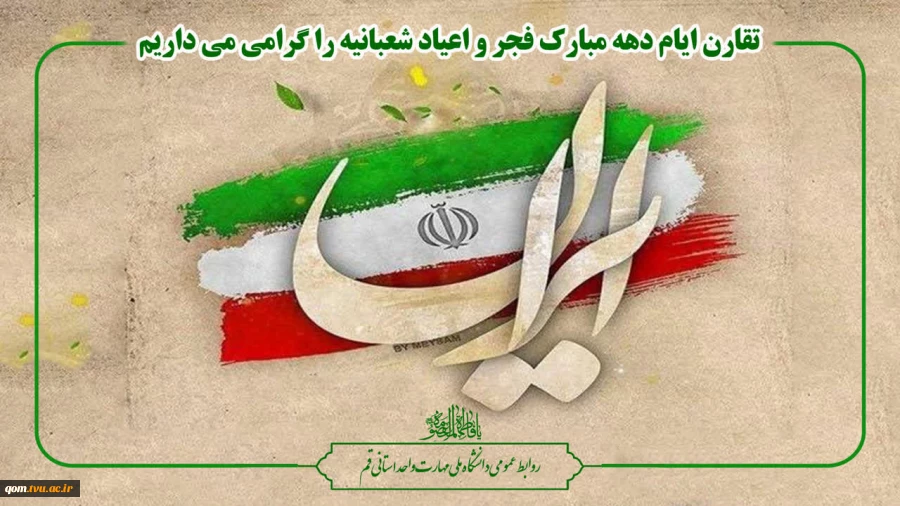 تقارن ایام دهه مبارک فجر و اعیاد شعبانیه را گرامی می‌داریم 2