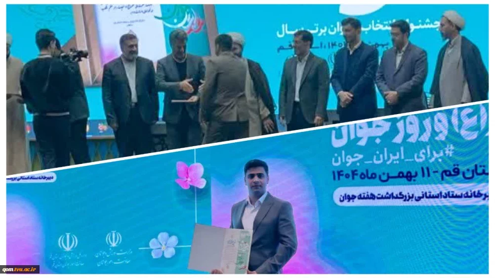 مدرس دانشگاه ملی مهارت واحد استانی قم، جوان برتر سال استان شد