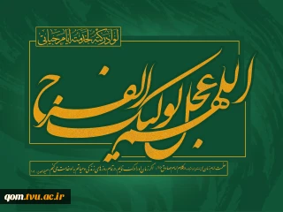 میلاد آخرین شکوفه ی باغ احمدی، مرد نجات، منبع خیر و برکات حضرت مهدی(عج) مبارک