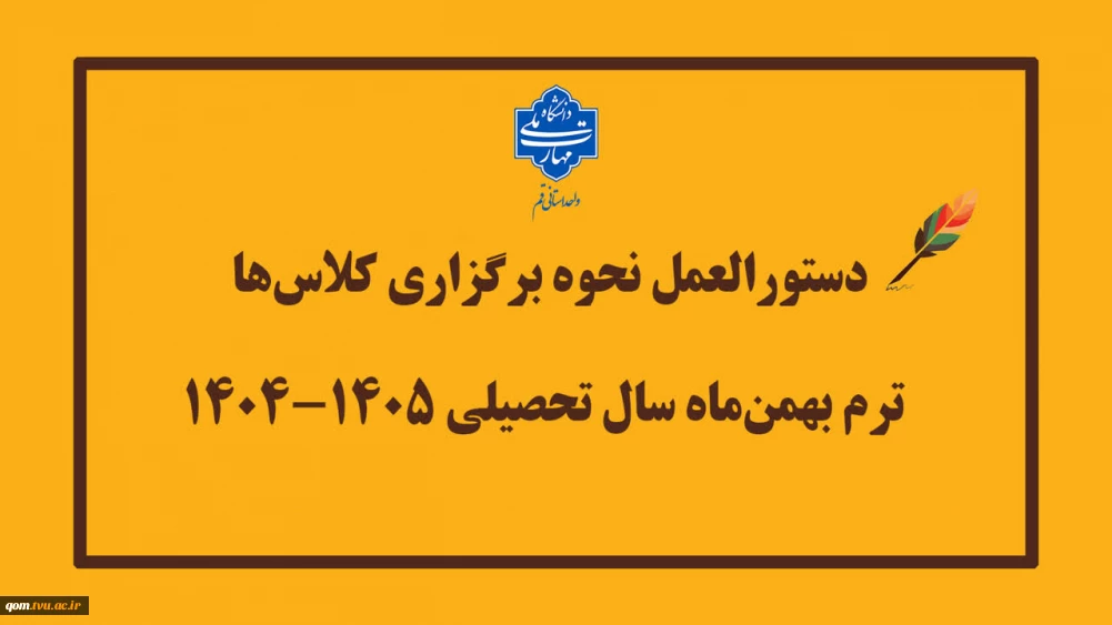 دستورالعمل نحوه برگزاری کلاس‌ها در ترم بهمن‌ماه سال تحصیلی ۱۴۰۵–۱۴۰۴