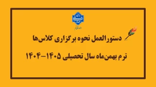 دستورالعمل نحوه برگزاری کلاس‌ها در ترم بهمن‌ماه سال تحصیلی ۱۴۰۵–۱۴۰۴