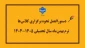 دستورالعمل نحوه برگزاری کلاس‌ها در ترم بهمن‌ماه سال تحصیلی ۱۴۰۵–۱۴۰۴
