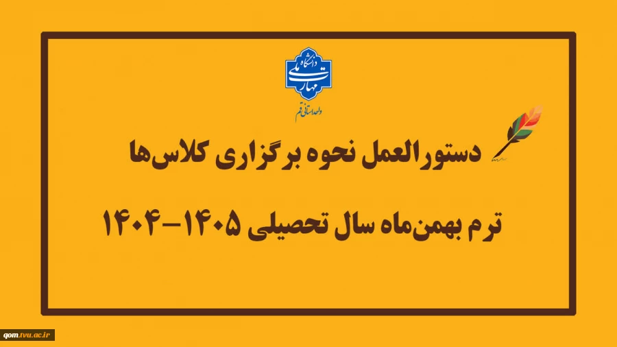 دستورالعمل نحوه برگزاری کلاس‌ها در ترم بهمن‌ماه سال تحصیلی ۱۴۰۵–۱۴۰۴ 
 2