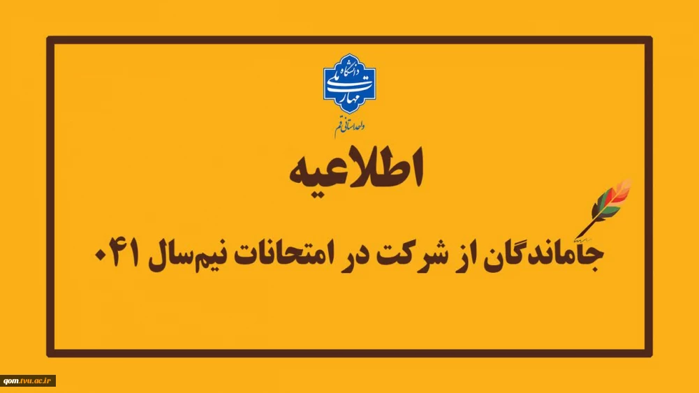 اطلاعیه جاماندگان از امتحانات نیمسال جاری (۰۴۱)