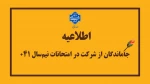اطلاعیه جاماندگان از امتحانات نیمسال جاری (۰۴۱) 2
