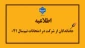 اطلاعیه جاماندگان از امتحانات نیمسال جاری (۰۴۱)