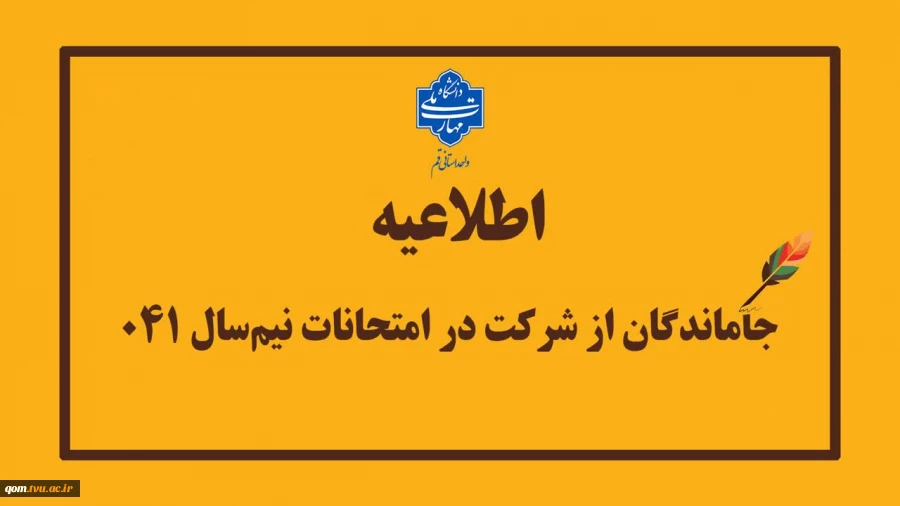 اطلاعیه جاماندگان از امتحانات نیمسال جاری (۰۴۱) 2