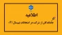 اطلاعیه جاماندگان از امتحانات نیمسال جاری (۰۴۱)