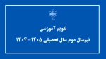 اصلاح تقویم آموزشی نیم سال دوم سال تحصیلی 1405-1404 (بهمن _ 042) دانشگاه‌ ملی مهارت 2