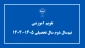 اصلاح تقویم آموزشی نیم‌سال دوم سال تحصیلی 1405-1404 (بهمن _ 042) دانشگاه‌ ملی مهارت