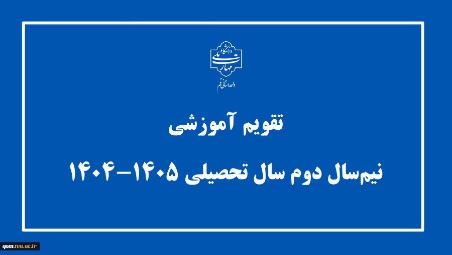 اصلاح تقویم آموزشی نیم سال دوم سال تحصیلی 1405-1404 (بهمن _ 042) دانشگاه‌ ملی مهارت 2