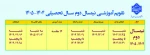 اصلاح تقویم آموزشی نیم‌سال دوم سال تحصیلی 1405-1404 (بهمن _ 042) دانشگاه‌ ملی مهارت 2