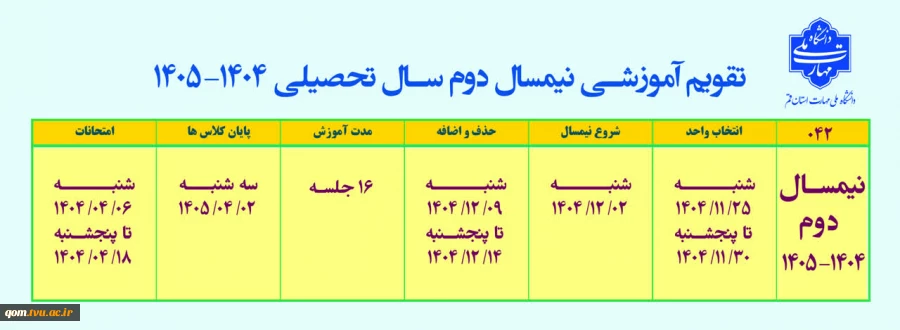 اصلاح تقویم آموزشی نیم‌سال دوم سال تحصیلی 1405-1404 (بهمن _ 042) دانشگاه‌ ملی مهارت 2