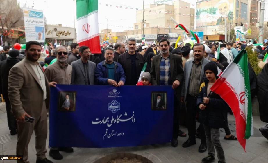حضور پرشور دانشگاهیان دانشگاه ملی مهارت واحد استانی قم در راهپیمایی ۲۲ بهمن