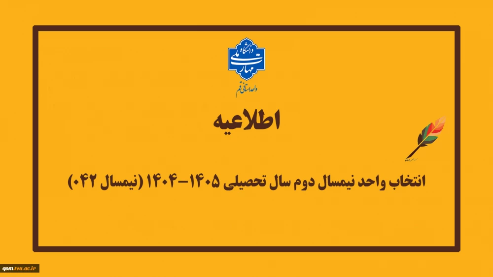 انتخاب واحد نیمسال دوم سال تحصیلی 1405-1404 (نیمسال 042)
