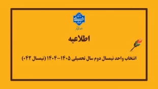 انتخاب واحد نیمسال دوم سال تحصیلی ۱۴۰۴-۱۴۰۵ (نیمسال ۰۴۲) 3