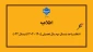 انتخاب واحد نیمسال دوم سال تحصیلی 1405-1404 (نیمسال 042)