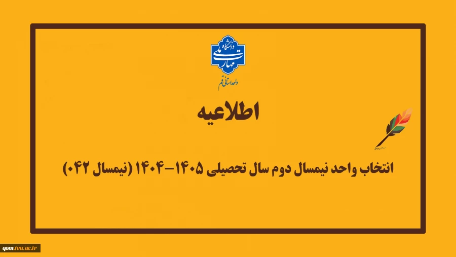 انتخاب واحد نیمسال دوم سال تحصیلی ۱۴۰۴-۱۴۰۵ (نیمسال ۰۴۲) 3