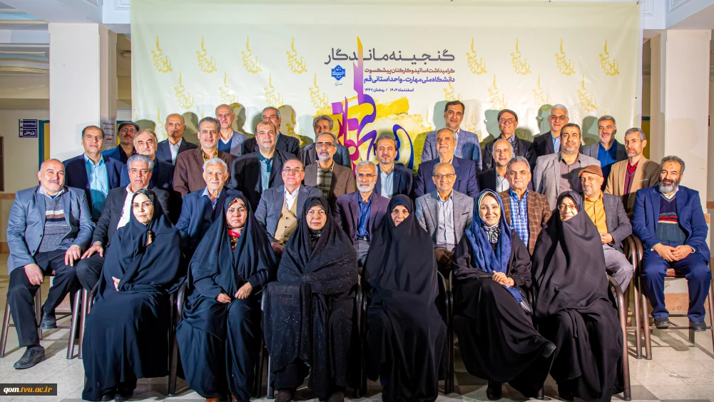 آیین «گنجینه ماندگار»؛ تجلیل از پیشکسوتان دانشگاه ملی مهارت واحد استانی قم