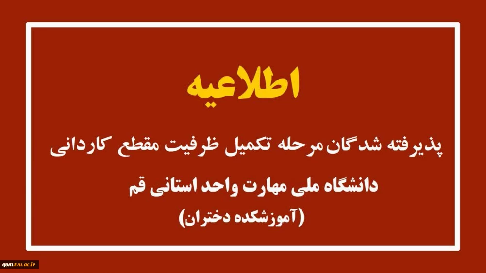 اطلاعیه کمیل ظرفیت کاردانی