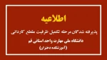 اطلاعیه کمیل ظرفیت کاردانی 2