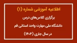 اطلاعیه آموزشی شماره(۱)- برگزاری کلاس‌های آموزشی در سال 1404 2