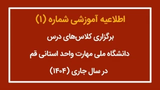 اطلاعیه آموزشی شماره(۱)- برگزاری کلاس‌های آموزشی در سال 1404