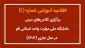اطلاعیه آموزشی شماره(۱)- برگزاری کلاس‌های آموزشی در سال 1404