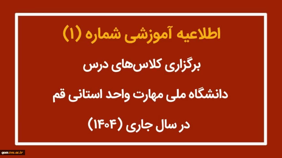 اطلاعیه آموزشی شماره(۱)- برگزاری کلاس‌های آموزشی در سال 1404 2