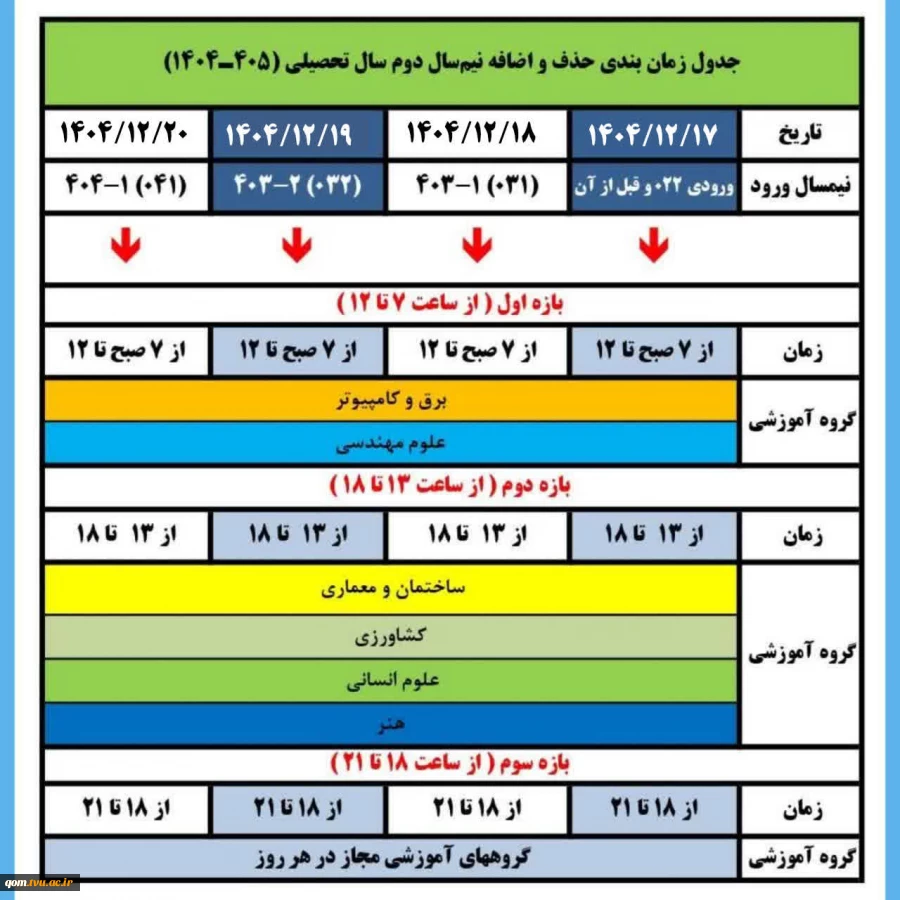 اطلاعیه حدف و اضافه ترم 042 2