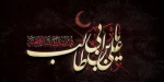ایام شهادت، مظهر عدالت، امیرالمؤمنین، حضرت علی(ع) را تسلیت عرض می‌نماییم. 2