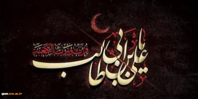 ایام شهادت، مظهر عدالت، امیرالمؤمنین، حضرت علی(ع) را تسلیت عرض می‌نماییم. 2