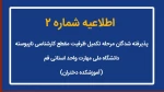 اطلاعیه شماره (2) پذیرفته شدگان مقطع کارشناسی ناپیوسته  2