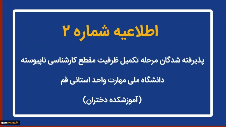 اطلاعیه شماره (2) پذیرفته شدگان مقطع کارشناسی ناپیوسته  2