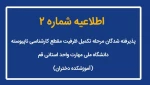 اطلاعیه شماره (2) ثبت نام پذیرفته شدگان مقطع کارشناسی ناپیوسته 2